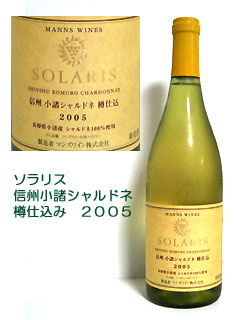 ソラリス 信州小諸シャルドネ樽仕込み2005