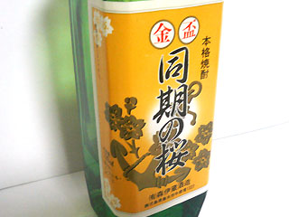 金盃 同期の桜: 芋焼酎日記