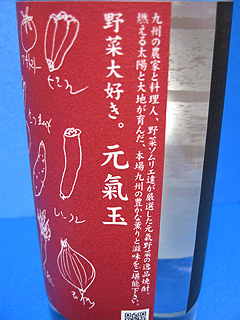 元氣玉ラベル?