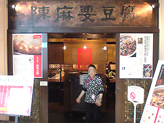 お店の名前も陳麻婆豆腐!
