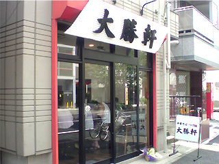 大勝軒 反町店