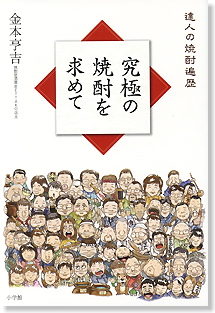 究極の焼酎を求めて(金本亨吉著)