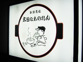 太田なわのれん