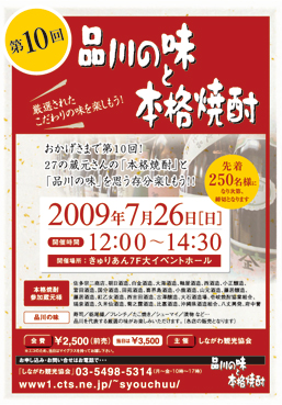 第10回 品川の味と本格焼酎