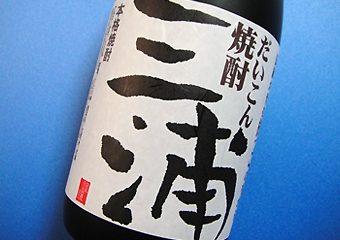 三浦大根焼酎