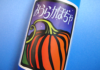 三浦かぼちゃ焼酎