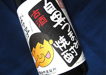 鼻つまみ焼酎