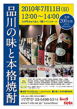 第12回品川の味と本格焼酎