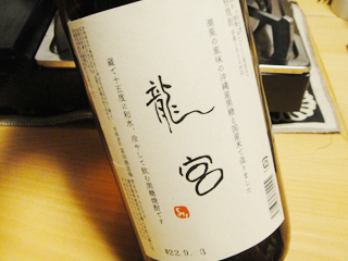 蔵和水十五度 龍宮