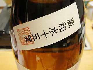 蔵和水十五度 龍宮 ラベル