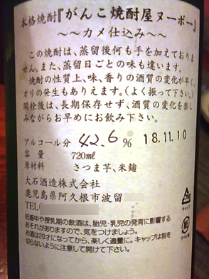 がんこ焼酎屋 ヌーボー ラベル