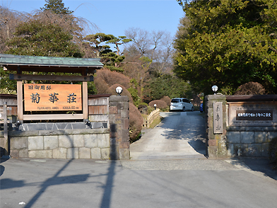 菊華荘入り口