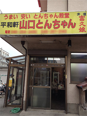 平和軒 山口とんちゃん