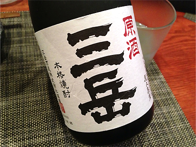 三岳原酒