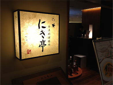にき亭
